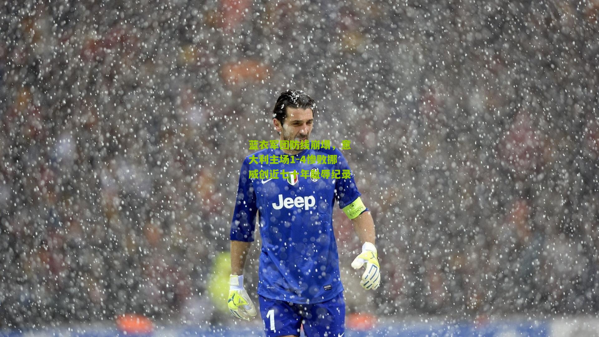 熊猫体育官网-蓝衣军团防线崩塌，意大利主场1-4惨败挪威创近七十年耻辱纪录