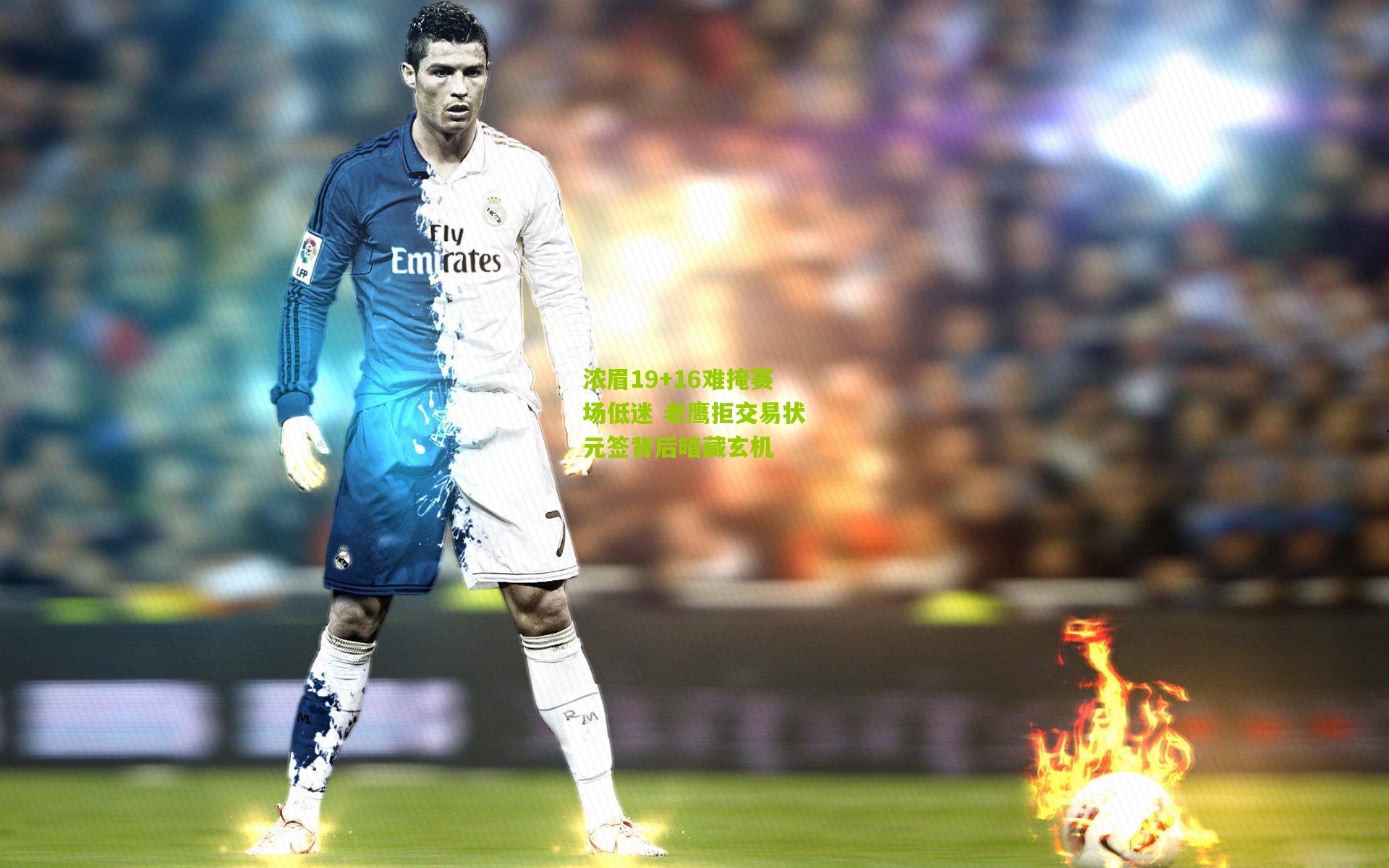 浓眉19+16难掩赛场低迷 老鹰拒交易状元签背后暗藏玄机