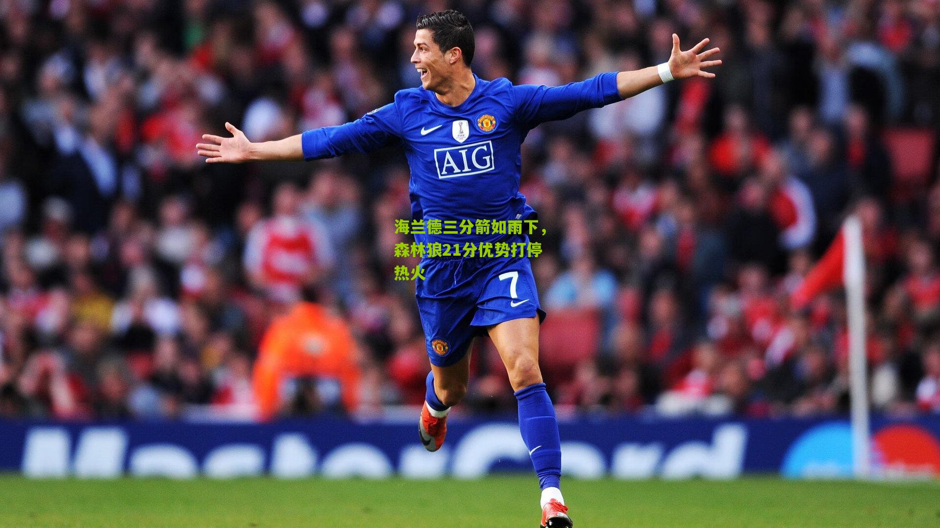 海兰德三分箭如雨下,森林狼21分优势打停热火