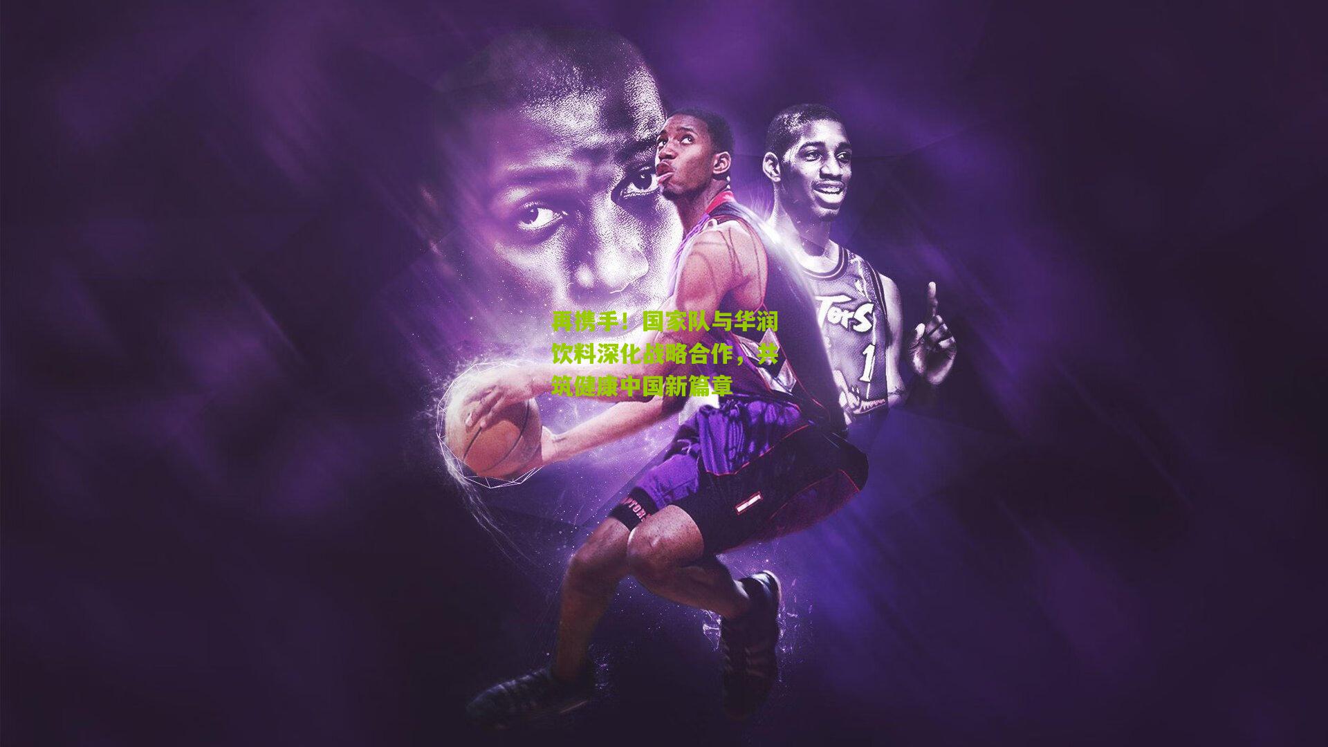 熊猫体育官方平台：再携手！国家队与华润饮料深化战略合作，共筑健康中国新篇章