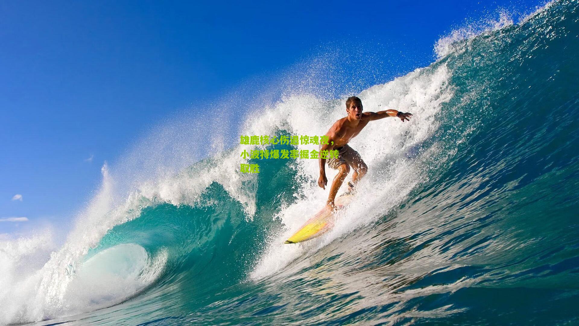 【熊猫体育官网】雄鹿核心伤退惊魂夜，小波特爆发率掘金逆转取胜