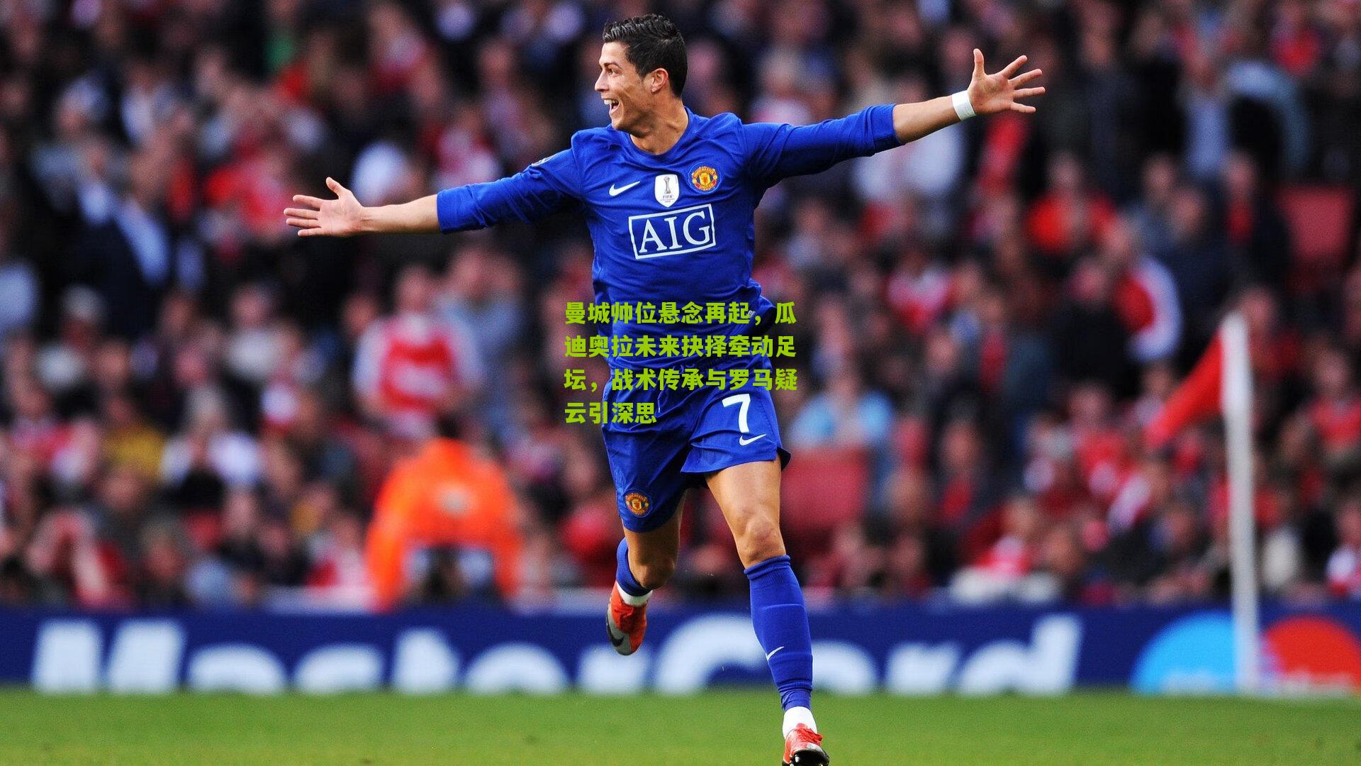 熊猫体育官网|曼城帅位悬念再起，瓜迪奥拉未来抉择牵动足坛，战术传承与罗马疑云引深思