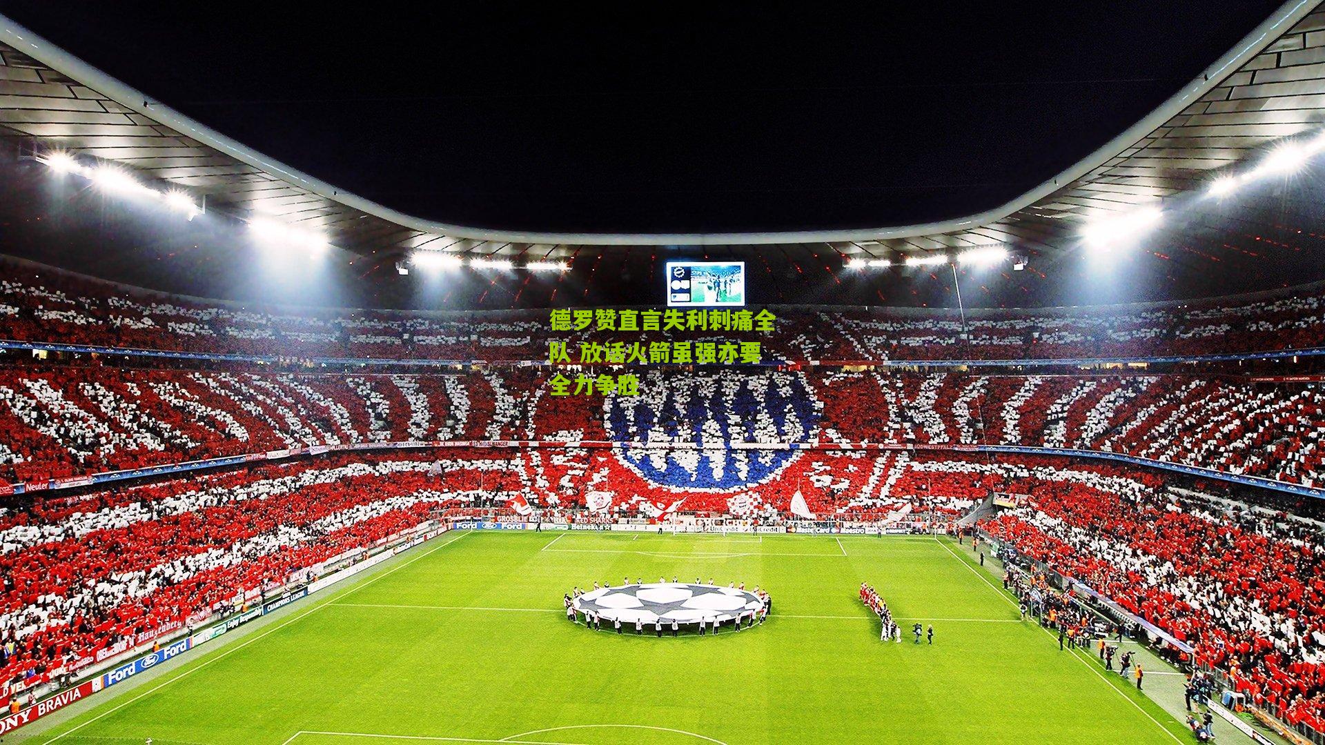 熊猫体育平台_德罗赞直言失利刺痛全队 放话火箭虽强亦要全力争胜