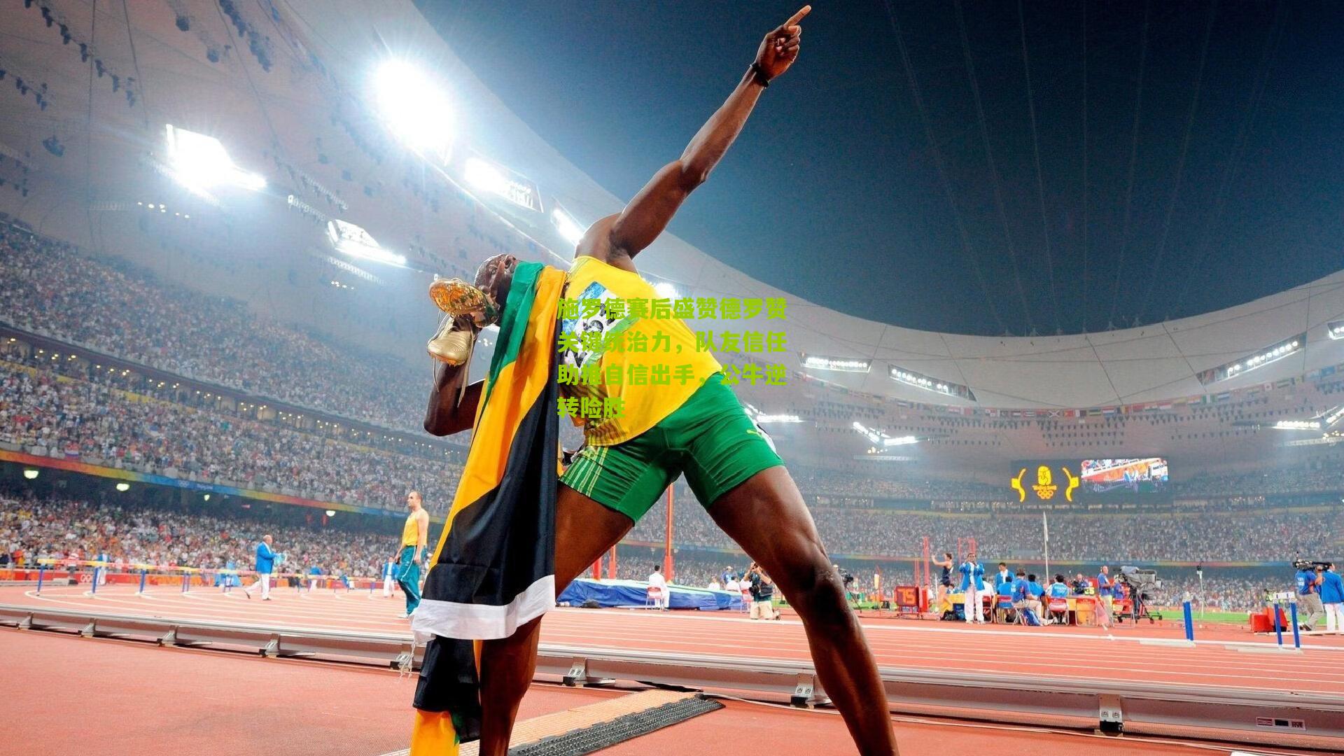 熊猫体育官网|施罗德赛后盛赞德罗赞关键统治力，队友信任助推自信出手，公牛逆转险胜