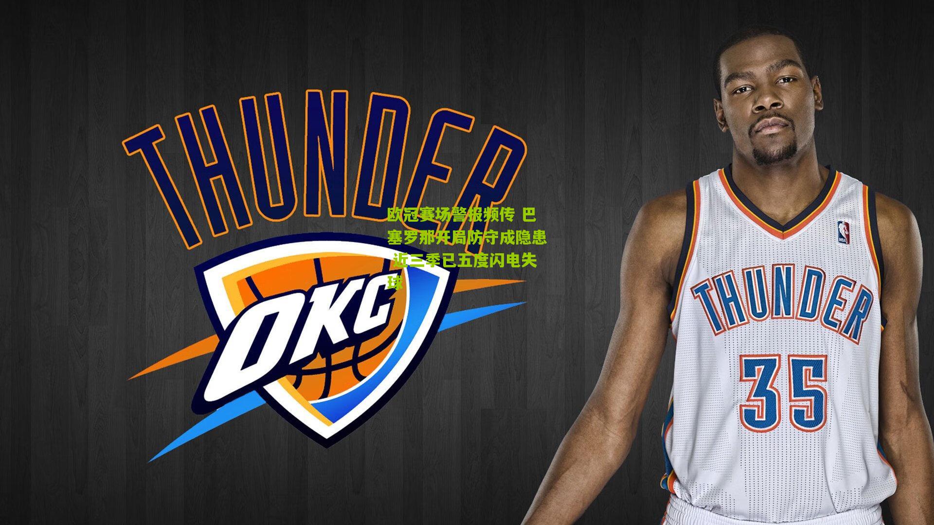 熊猫体育平台|欧冠赛场警报频传 巴塞罗那开局防守成隐患 近三季已五度闪电失球