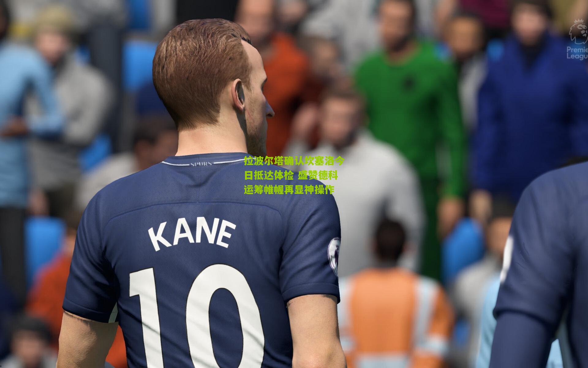 熊猫体育官方平台：拉波尔塔确认坎塞洛今日抵达体检 盛赞德科运筹帷幄再显神操作