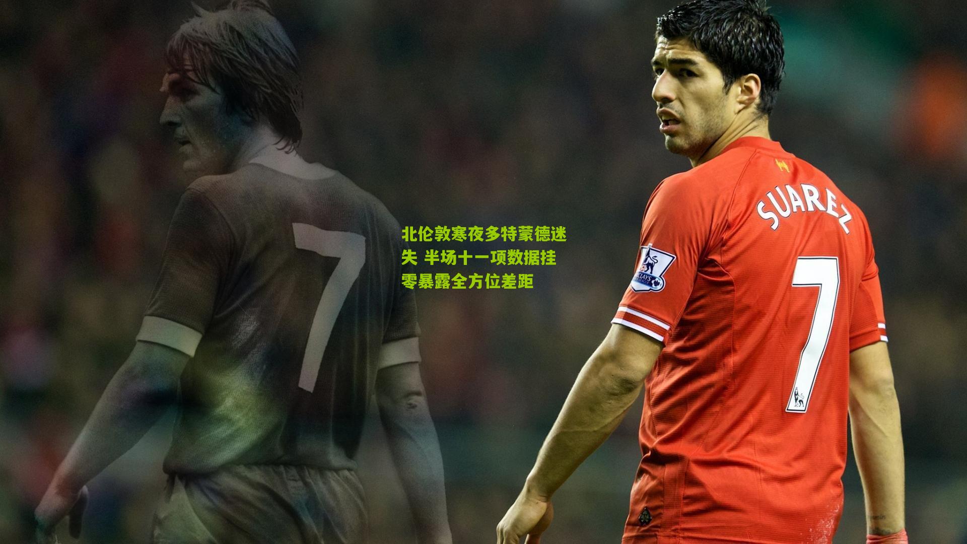 熊猫体育官网_北伦敦寒夜多特蒙德迷失 半场十一项数据挂零暴露全方位差距