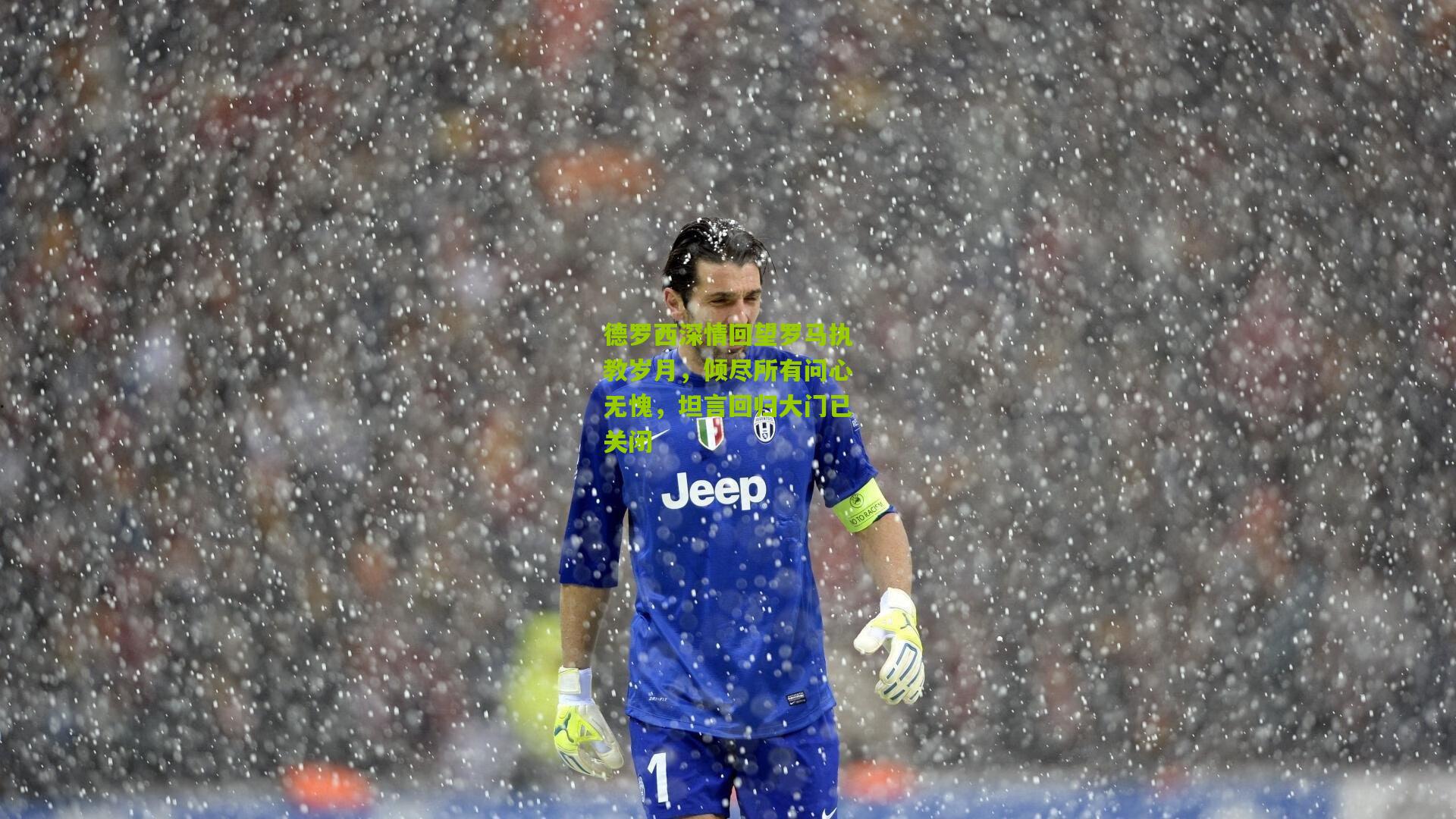 熊猫体育官方平台：德罗西深情回望罗马执教岁月，倾尽所有问心无愧，坦言回归大门已关闭