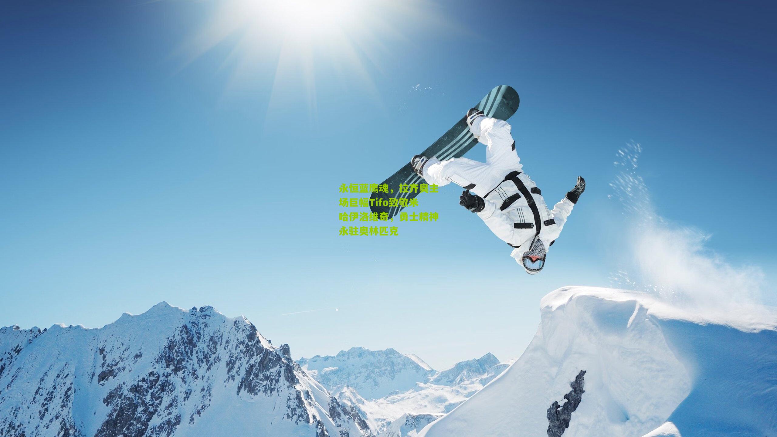 熊猫体育：永恒蓝鹰魂，拉齐奥主场巨幅Tifo致敬米哈伊洛维奇，勇士精神永驻奥林匹克